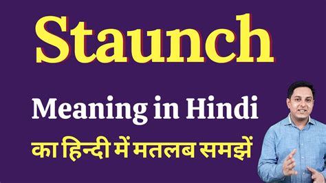 staunch meaning in hindi|staunchest meaning in hindi.